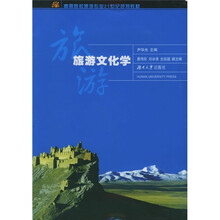 高等院校旅游专业21世纪规划教材：旅游文化学
