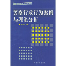 警察行政行为案例与理论分析