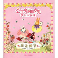 公主兔和仙女兔快乐大发现:皇宫舞会