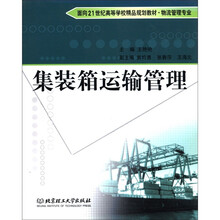 集装箱运输管理