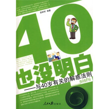 40岁也没明白：与40岁有关的解惑法则