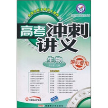 高考冲刺讲义：生物（课标专用）（2011二轮提分必备）