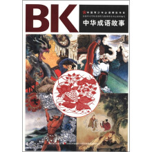 中国青少年必读精彩书系：中华成语故事