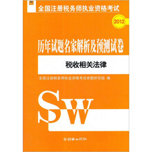 税收相关法律/2012全国注册税务师执业资格考试历年试题名家解析及预测试卷
