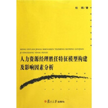 人力资源经理胜任特征模型构建及影响因素分析