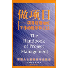 做项目:项目经理做好工作的程序和方法