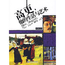 高更，他的生活与艺术