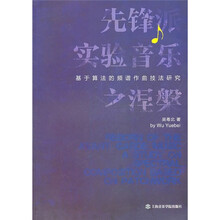 先锋派实验音乐之涅槃：基于算法的频谱作曲技法研究