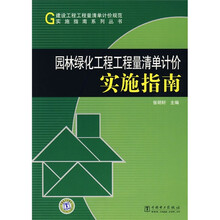 园林绿化工程工程量清单计价实施指南