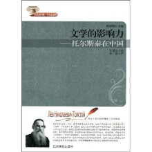 文学的影响力:托尔斯泰在中国