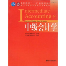 高等学校会计学类英文版教材：中级会计学