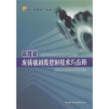 高性能灰铸铁材质控制技术与应用