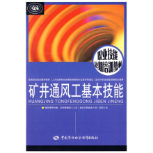 矿井通风工基本技能
