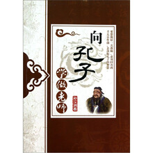 向孔子学做老师