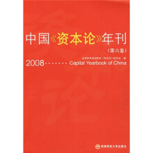 中国《资本论》年刊(第6卷)