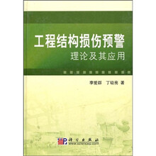 工程结构损伤预警理论及其应用