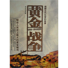 黄金战争：图解古代化学的故事