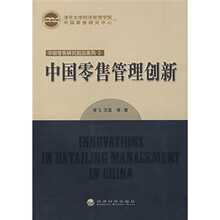 中国零售管理创新