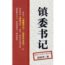 镇委书记