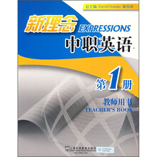 新理念中职英语（第1册）（教师用书）