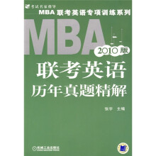 MBA联考英语专项训练系列：MBA联考英语历年真题精解（2010版）