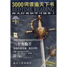 床头灯英语学习读本1·3000词读遍天下书：三个火枪手（英汉对照）（附MP3光盘）