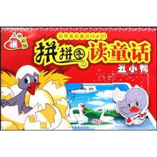 拼拼图读童话：丑小鸭