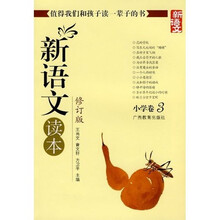 新语文读本：小学卷3（修订版）