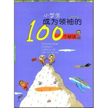 小学生成为领袖的100个秘诀