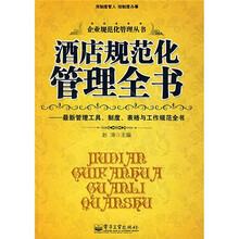 酒店规范化管理全书