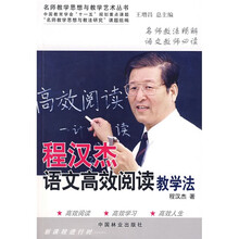 名师教学思想与教学艺术丛书:程汉杰语文高效阅读教学法