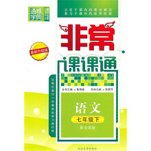 非常课课通:语文(7年级下)(配全国版)(最新升级版)