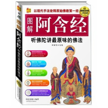 图解阿含经：听佛陀讲最原味的佛法（超值白金版）