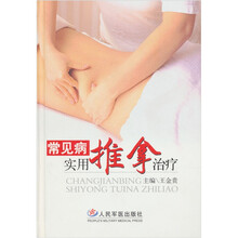 常见病实用推拿治疗
