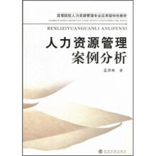 高等院校人力资源管理专业应用型特色教材：人力资源管理案例分析