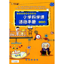 小学科学课活动手册(6年级小学科学课课程资源)