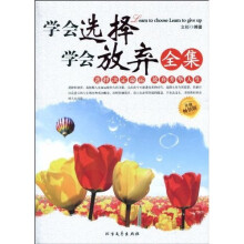 学会选择 学会放弃（全集）