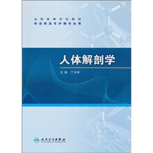全国高等学校教材：人体解剖学