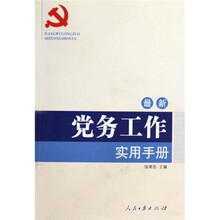 最新党务工作实用手册