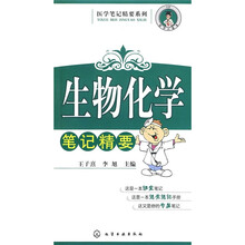 医学笔记精要系列：生物化学笔记精要
