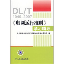 《电网运行准则》学习与辅导