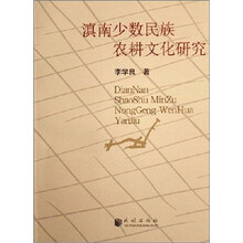 滇南少数民族农耕文化研究
