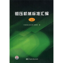 锻压机械标准汇编（上册）