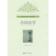 新世纪法学系列教材：合同法学