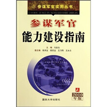 参谋军官能力建设指南（2010年版）