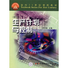 面向21世纪课程教材:生产计划与控制(修订版)