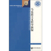 马克思主义哲学新探