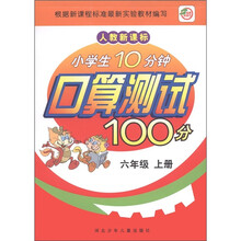 小学生10分钟口算测试100分（6上人教新课标）