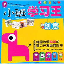 小班学习王（创意幼儿园学前班专用）