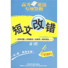 高考英语专项诊断：短文改错